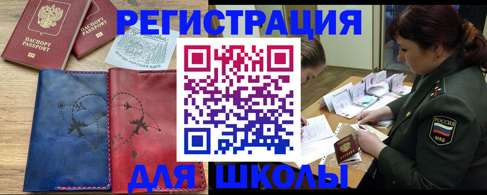 регистрация для школы в Амурске